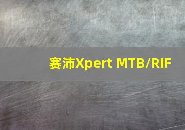 赛沛Xpert MTB/RIF